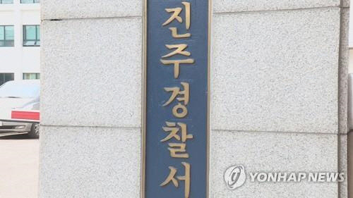 진주경찰서 <연합뉴스>